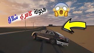 شيلة ياراسي اقدح من سطر | مونتاج هجولة كامري 2011 (تجاليد) (كنق النظيم) | لايفوتكم !! | قراند 5 PC