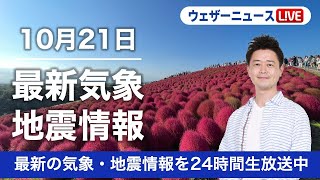 【LIVE】昼の最新気象ニュース・地震情報 2022年10月21日(金)/広く晴天、北日本は天気下り坂へ〈ウェザーニュースLiVE〉