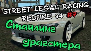 Street Legal Racing: Redline #7 - "Стайлинг драгстера"