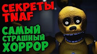 Those Nights at Fredbear's - САМЫЙ СТРАШНЫЙ ХОРРОР