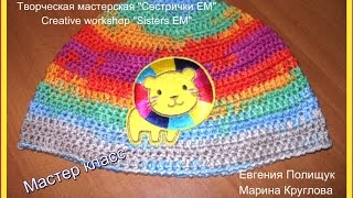 МК панама для мальчика "Львенок" (как вязать ровный шов)