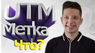 UTM метка.клиенты из вконтакте