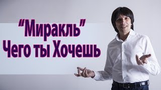 Мира́кль: "Идеальный Результат или Чего ты Хочешь" Святослав Райков.