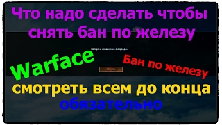 для снятия бана по железу в Warface.