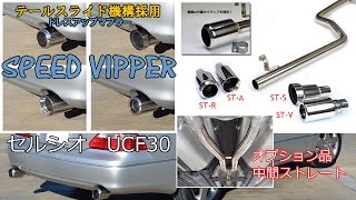 セルシオ　マフラー　UCF30 リア+中間ストレート　聞き比べ　TOYOTA CELSIOR