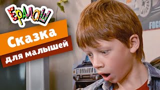 Ералаш | Cказка для малышей (Выпуск №222)