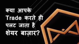Does market change trend as soon as you enter? MCX & NSE | Market-Watch Express Analysis