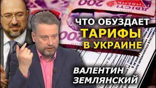 Скажите «спасибо», что газ по 7, а не по 10. Валентин Землянский