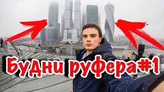 Будни руфера#1 |  Руф 2019