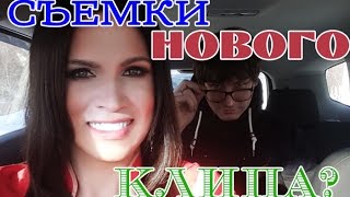 Съемки клипа "Алла давай! Соня давай!" // Дионис Кельм