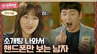 [D라마] 안녕하세요, 형편없는 여자입니다. 소개팅 나갔다가 1시간 20분 컷 당한 썰 풉니다.txt  | #또오해영 160502 EP1 #06