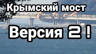 Крымский мост ВЕРСИЯ 2