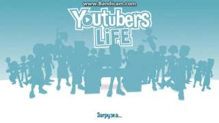 Где скачать Youtubers life(снял друг)