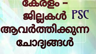 കേരളം ജില്ലകൾ