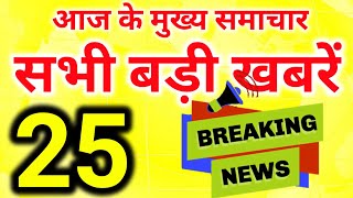 Today Breaking News ! आज के मुख्य समाचार बड़ी खबरें, PM Modi news, Jio, SBI, Diwali