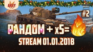 ПЕРВЫЙ СТРИМ В НОВОМ ГОДУ