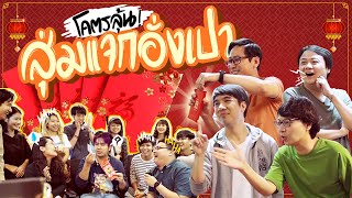 โคตรลุ้น ! สุ่มแจกอั่งเปา ??
