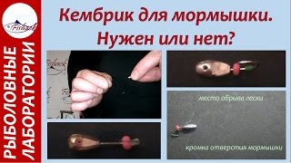Кембрик для мормышки