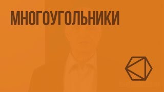 Многоугольники. Видеоурок по геометрии 8 класс