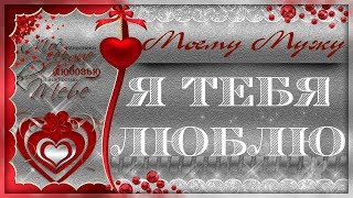 Красивое признание в любви мужу!