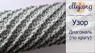 ♥ Узор крючком Диагональ • Diagonal crochet stitch pattern • Crochet scarflette tutorial