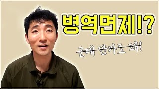 전역하고나서 뒤늦게 알게된 군대면제 사실