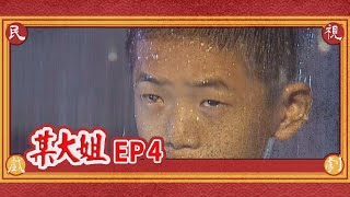 某大姐 EP4