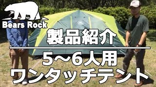 5～6人用ワンタッチテント 前室付き AL-201 製品紹介 BearsRock