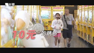 【民視異言堂】娃娃機店「賣場化」 商品應有盡有！但以小博大 是親子同樂還是共同沉迷？