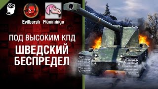 Шведский беспредел - Под высоким КПД №83 [World of Tanks]
