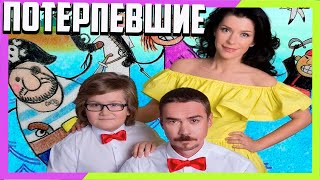 ПОТЕРПЕВШИЕ | НОВЫЕ КОМЕДИИ РУССКИЕ фильмы 2019 2020 СМОТРЕТЬ
