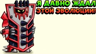 Я ДАВНО ЖДАЛ ЭТОЙ ЭВОЛЮЦИИ! - Tower Conquest