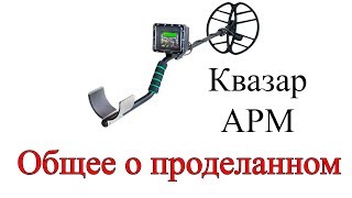 Квазар ARM №2. Общее о проделанном)