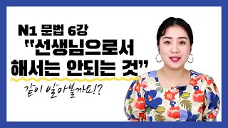 [일본어 문법] ‘~해서는 안되는’ まじき 무료 일본어 강의 고급 레벨