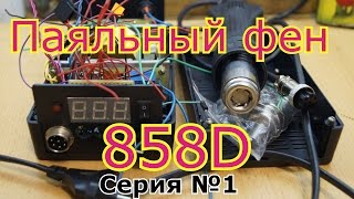 Паяльный фен 858. Как это сделать. №1