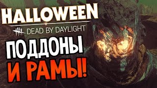 Dead by Daylight - ПОДДОНЫ И РАМЫ!