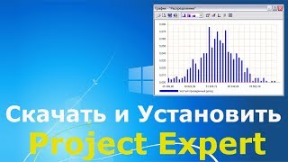 Где и как скачать и как установить Project Expert
