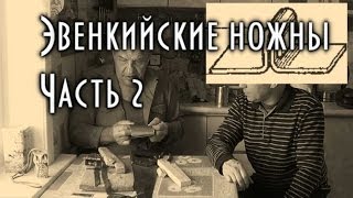 НОЖНЫ ИЗ ДЕРЕВА, Эвенкийские ножны, ножны своими руками