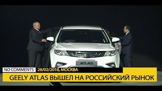 No comment: Geely Atlas вышел на российский рынок