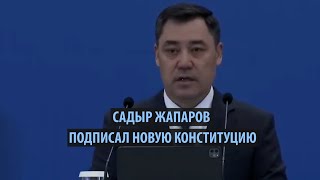 Садыр Жапаров подписал новую Конституцию