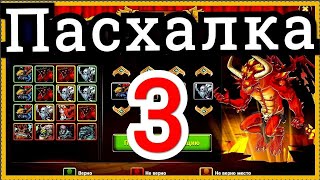 Хроники Хаоса Пасхалка 3