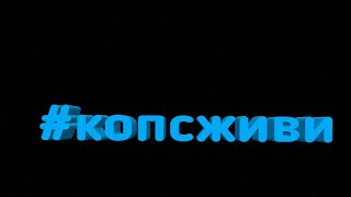 #копсживи