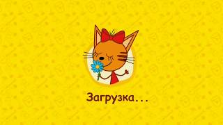 Три Кота: Пикник #1 Игра для детей Three Cat picnic