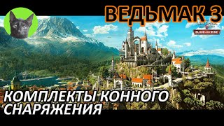 Ведьмак 3 - Комплекты конного снаряжения