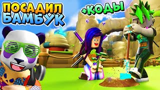 МОЙ САД + КОДЫ в РОБЛОКС СИМУЛЯТОР ПОСАДКИ ДЕРЕВЬЕВ ? Roblox Tree Planting Simulator codes