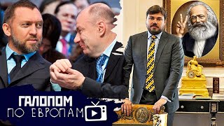 Двадцать два толстяка, Летайте самолетами, Орел и "Капитал" // Галопом по Европам #347