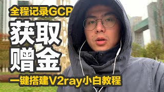 最新免费无限次申请谷歌云GCP300美元赠金全过程，超简单一键搭建V2ray服务器，评论留言有机会获赠一年服务器