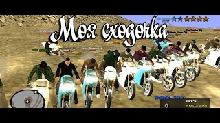 Samp || Globale Role Play || Сходка подписчиков.