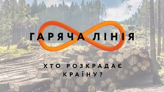 Хто розкрадає країну? – Гаряча лінія //14.07.2020