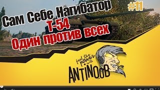 World of Tanks ССН #11 Т-54 Один против всех [wot]